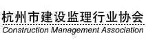杭州市建设监理行业协会